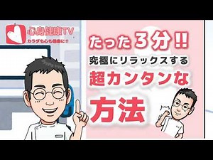 [Only 3 minutes] Super easy relaxation method for stress - Autogenic training [Explanation by a s...