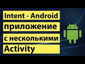 Intent Android приложение с несколькими Activity