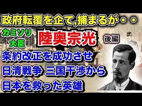 日本を救った英雄 陸奥宗光(後編)