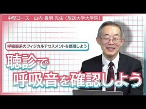 【院内研修・e-ラーニング】呼吸器系のフィジカルアセスメントを整理しよう（山内 豊明 先生）｜学研ナーシングサポート【お試し視聴】