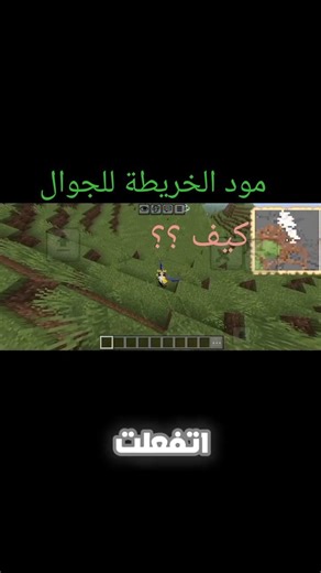 إزاي تفتح الخريطة في ماين كرافت الجوال زي الكمبيوتر بالظبط؟😏#shorts