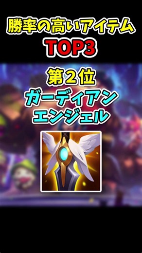 【LoL】Top 3 items with the highest win rate!! #leagueoflegends #lol #beginner #LeagueofLegends #it...