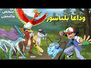 ملخص بوكيمون الموسم الخامس بارت2️⃣|ملخص انمي