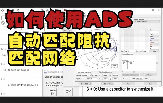 如何使用 ADS 自动匹配阻抗匹配网络