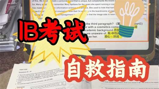 UCB学张的IB考试自救指南（经验分享）- 用对方法7分也太太太容易了吧