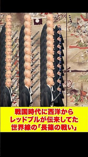 戦国時代にレッドブルが伝来してた長篠の戦い #織田信長 #歴史
