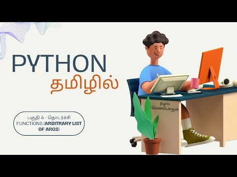 பைதான் தமிழில் - பகுதி 4 தொடர்ச்சி - Functions (Arbitrary List of Args)