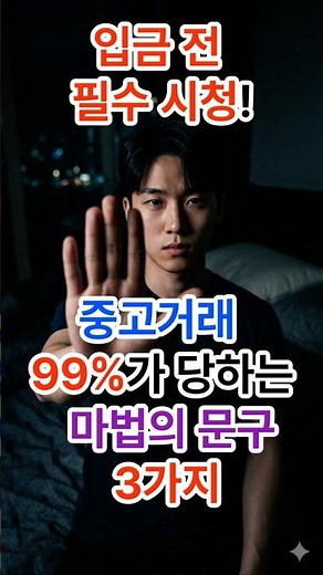 "입금 전 30초만! 99%가 당하는 중고거래 사기 문구 🚫" #생활꿀팁 #지식 #건강꿀팁 #중고거래 #사기주의 #당근마켓 #중고나라 #번개장터 #사기예방 #쇼츠 #shorts
