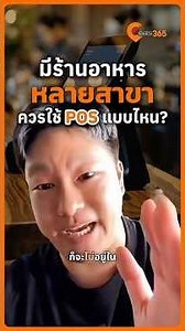 ทำร้านอาหารหลายสาขา ควรเลือกใช้ POS แบบไหน?! 🤔