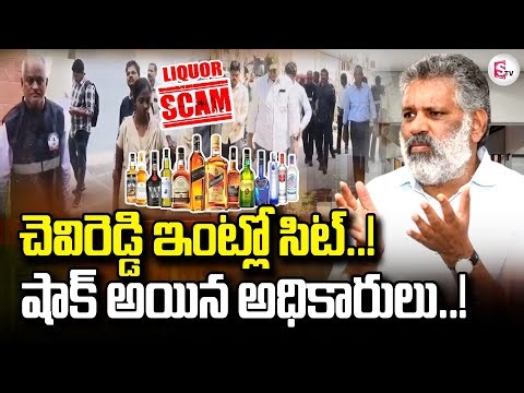 SIT Raids In Chevireddy Bhaskar Reddy House | చెవిరెడ్డి ఇంట్లో సిట్ సోదాలు! షాక్ అయిన అధికారులు..!