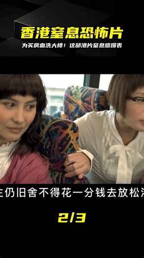 為買一處蝸居 她血洗了一棟樓 令人窒息的香港恐怖片 #香港恐怖片 #臺灣恐怖片 #鬼片 #恐怖電影 #恐怖電影