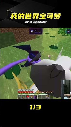 還原神奇寶貝神獸，MC震撼玩法 #我的世界 #Minecraft #神奇宝贝 #宝可梦 #创意 #动漫