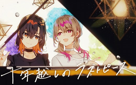 十年越しのラストピース / 触手猴 (marasy) × 堀江晶太(kemu) feat.初音ミク（Hatsune Miku）
