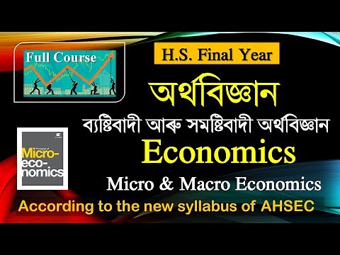 AHSEC - Economics | Meaning of Economics | অৰ্থবিজ্ঞানৰ ধাৰণা | Introduction to Economics | HS 12