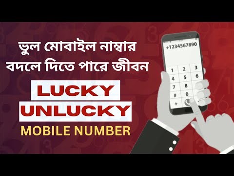 ভুল মোবাইল নাম্বার বদলে দিতে পারে জীবন ❗ ভাগ্য নাকি দুর্ভাগ্য? জানুন আজই