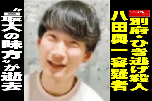 【動画】別府・ひき逃げ殺人 八田與一容疑者　“最大の味方”が逝去