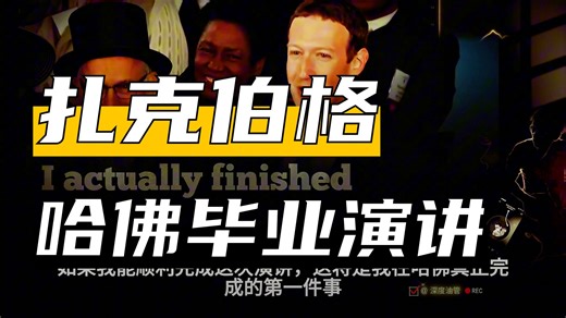 【1237] 马克·扎克伯格哈佛毕业演讲：寻找你的目标与使命！ [精选演讲]