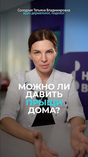 Как ПРАВИЛЬНО давить прыщи дома? #врач #дерматолог #прыщи
