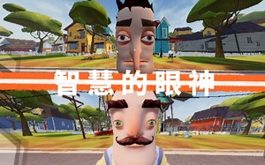 【你好邻居】超广角镜头160度全章通关（第一部分）