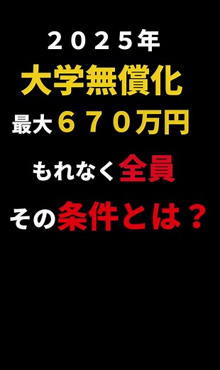 2025年の大学無償化条件とは？