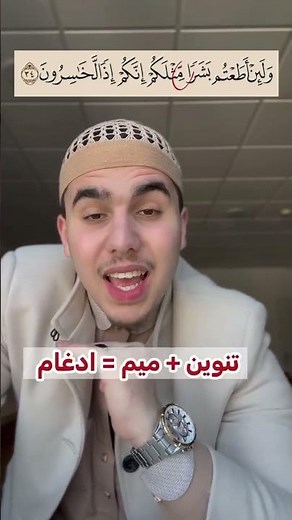 سلسلة تعلم أحكام التجويد في 20 ثانية 📍 أرسل المقطع لأصدقاءك آلذين تعلم تجويد القرآن⁩⁩⁩⁩