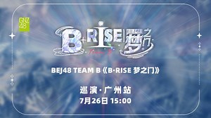 【BEJ48】20250726 Team B《B.RISE 梦之门》广州巡演（黄怡慈千秋乐）_哔哩哔哩_bilibili