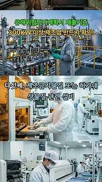 Subject to Submission of Hazardous Risk Prevention Plan / Manufacturing facilities with 300kW or ...
