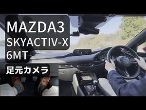 【MT車】MAZDA3（マツダ３）2.0X 6速MT 普段の運転風景の車載動画