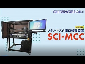 メタルマスク開口検査装置【SCI-MCC】