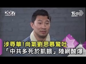 涉辱華!尚氣劉思慕驚吐「中共多死於飢餓」陸網酸爆｜TVBS新聞