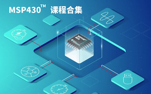 【视频合集】电赛必备，你离一等奖只差这个MSP430™培训视频！