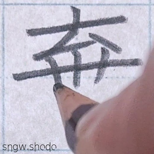 硬筆 中学校で習う漢字「棄」