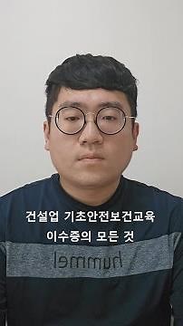 건설업 기초안전보건교육 이수증의 모든 것
