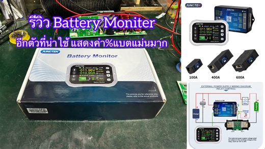รีวิวBattery Moniter วัดโวลแบต บอกค่า%แบตอย่างแม่นยำ #ช่างแล็ก #ระบบโซล่าเซลล์ #อินเวอร์เตอร์แปลงไฟ #แบตเตอรี่ลิเธียม | ช่าง แล็ก