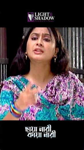 যাই চিঠিটা লিখে আসি ❤️বাংলা ধারাবাহিক নাটক -"ছায়া নারী কায়া নারী" #shorts