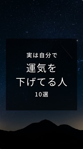 数秘術の先生☯️ひろひろ on Instagram: "@hirohiro_spi ←他の投稿はこちら 「最近、なんだかうまくいかない」 そう感じたら 自分の「波動」をチェックするタイミング 今回の10項目は 無意識に運気を下げてしまう行動の例です もし「自分もやってしまっているかも」と 思っても大丈夫 気づけた瞬間から あなたの未来は変わり始めます 大切なのは その「逆」を意識すること 不満を感謝に変えたり 自分の機嫌を自分で取ったり その小さな変化が あなたの周波数を グンと引き上げてくれます またもし 周りにこうした行動をする人がいたら そっと距離を置いて 見守るようにしましょう あなたが 心地よいエネルギーで満たされれば 良い運気は向こうから 自然とやってきます DM・コメント いつもありがとうございます！ これからも応援してください 今日も一日お疲れ様でした 明日も良い一日になりますように。 ——————————————- この投稿がいいなと思ったら いいね・シェア 後からまた見たいと思ったら 保存してくださいね 人生が楽しく楽になる 見えない世界のメッセージ投稿中です 良か