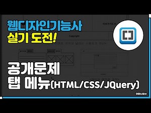 웹디자인기능사(실기)_탭메뉴 HTML/CSS/jQuery