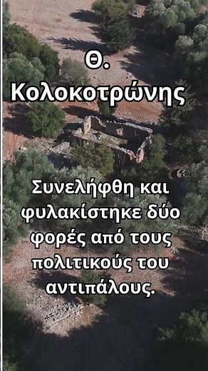 10 Facts History - Θεόδωρος Κολοκοτρώνης