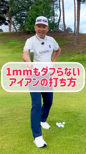 【アイアンショット】明日からダフらなくなるダウンスイングの振り方