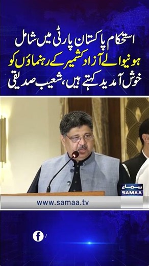 We Welcome the Azad Kashmir Leaders Who Have Joined the IPP: Shoaib Siddiqui | Samaa TV