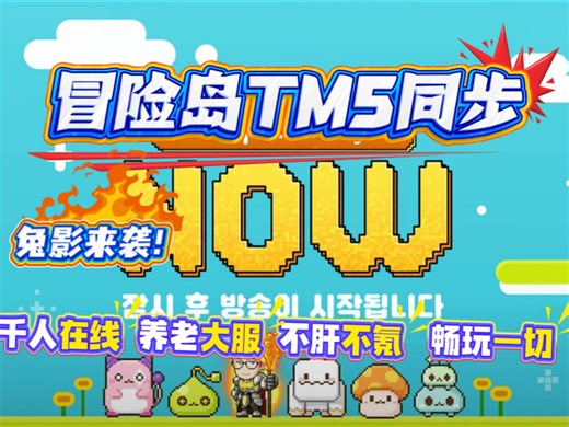 【冒险岛TMS】最新版本同步更新！超爽超稳福利多多！全新技改剑豪！兔娘职业全新来袭！