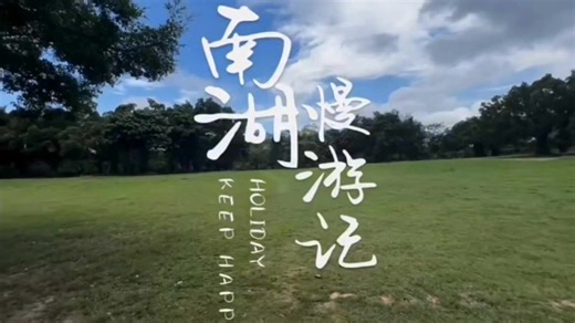 《VLOG》——NNNU——24新闻班——第十组