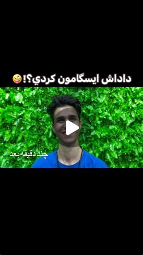 KHATAMİ VOİCE CLİNİC (K V C) on Instagram‎: "تا حالا يكي اينقد بهم اطمينان نداشت كه اين دوست عزيزمون!🤪 حداقل يه خوشحالي درست و حسابي كن بعدش پيرمرد! 😄 خدا رو شكر❤️ #فالستو #صدا_درماني #درمان_گرفتگي_صدا #KVC #درمان_صداي_زنانه_در_مردان #درمان_صداي_فالستو #درمان_صداي_خوانندگان #درمان_حرفه اي_صدا #منوال_تراپي_حنجره #ماساژ_حنجره #ويس_تراپي #درمان_درد_عضلات_حنجره #درمان_خستگي_صوتي #درمان_بي_صدايي #Khatami_Voice_clinic #سيد_جلال_خاتمي #voice_therapy #aphonia #manual_therapy_larynx #sejjalal #laryngea