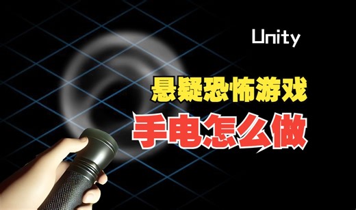 悬疑恐怖游戏手电筒怎么做？第一人称Unity黑夜手持光源照亮效果实现，为你的吓人游戏增添满额氛围