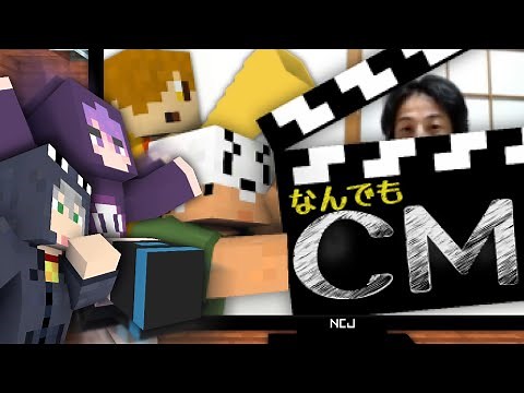 【マインクラフト】CM作ったらスゴイ人が来ちゃった【日常組】