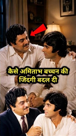 How Mehmood Changed Amitabh Bachchan's Life #shorts #amitabhbachchan