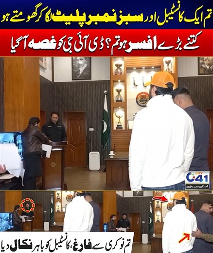 تم ایک کانسٹیبل اور سبز نمبر پلیٹ لگا کر گھومتے ہو کتنے بڑے افسر ہو تم؟ ڈی آئی جی کو غصہ آ گیا !! تم نوکری سے فارغ ہو ، کانسٹیبل کو باہر نکال دیا ۔۔۔ #fblifesytle Disclaimer: This post is for informational and news reporting purposes only. We do not promote or endorse any views, actions, or events mentioned. This don't necessarily reflect the official policy or position of City News Network or its affiliates. Viewers discretion is advised | City41