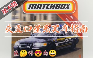 2020/81 火柴盒 06款 福特 皇冠 维多利亚 警车 FORD CROWN VICTORIA POLICE