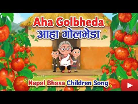 Aha Golbheda आहा गोलभेडा | Newari Baby Songs for Kids by Nani and Babu | Nepal Bhasa Children Song