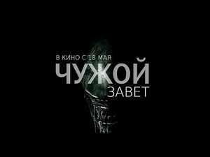Чужой: Завет (2017) Трейлер к фильму (Русский язык)